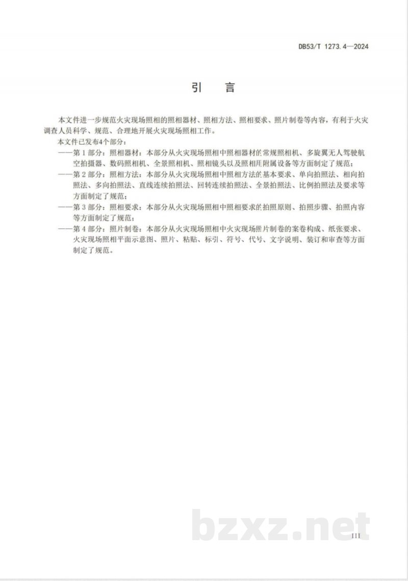 DB53/T 1273.4-2024火灾现场照相 第4部分:照片制卷 DB53/T 1273.4-2024火灾现场照相 第4部分:照片制卷