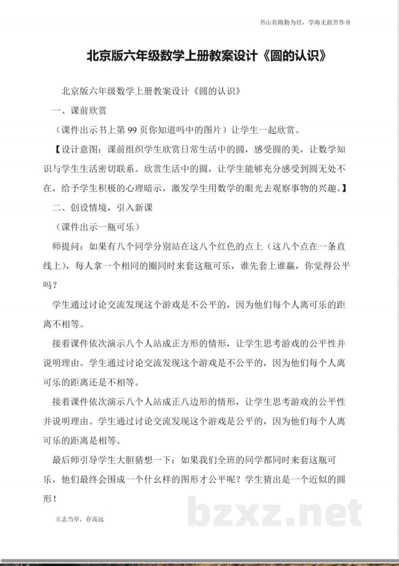 北京版六年级数学上册教案设计《圆的认识》 北京版六年级数学上册教案设计《圆的认识》