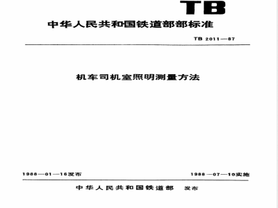 TB/T 2011-1987 机车司机室照明测量方法