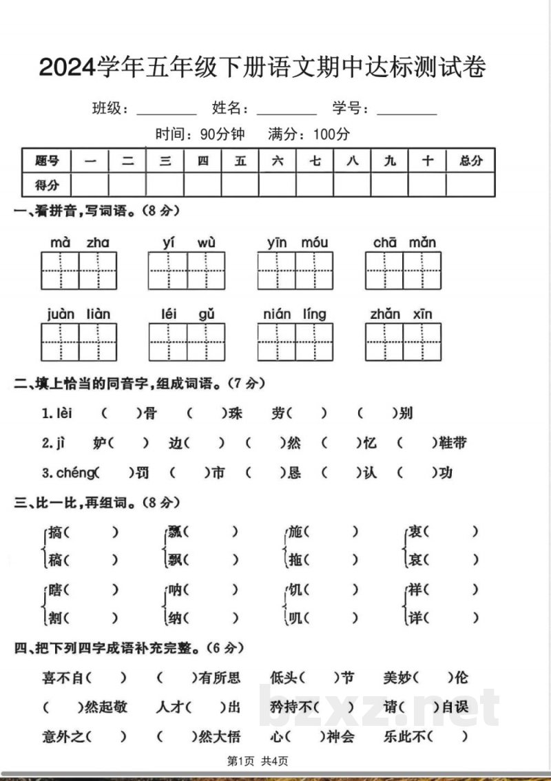 五年级下册语文期中达标测试卷