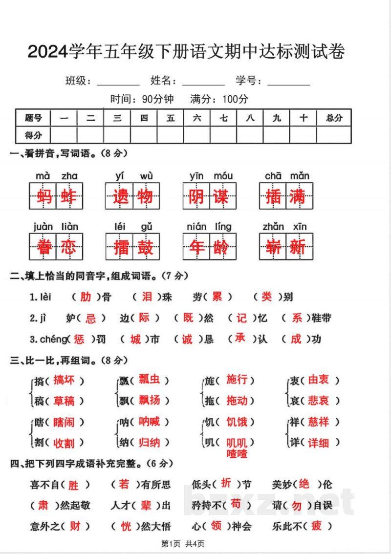 五年级下册语文期中达标测试卷
