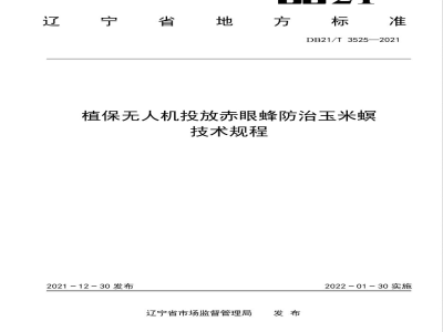 DB21/T 3525-2021植保无人机投放赤眼蜂防治玉米螟技术规程
