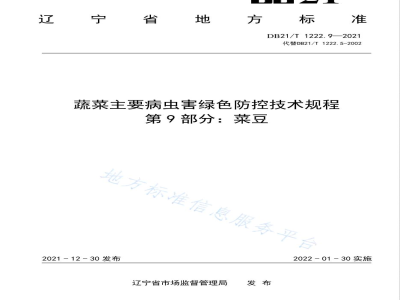 DB21/T 1222.9-2021蔬菜主要病虫害绿色防控技术规程 第9部分：菜豆
