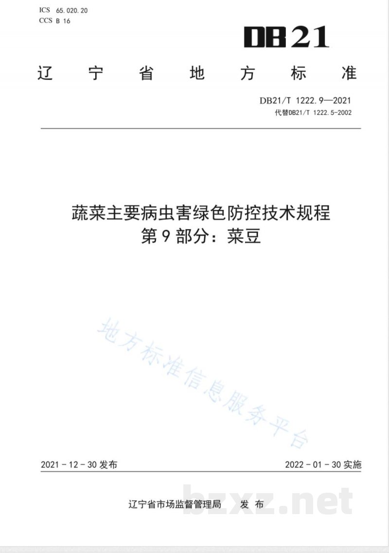 DB21/T 1222.9-2021蔬菜主要病虫害绿色防控技术规程 第9部分:菜豆 DB21/T 1222.9-2021蔬菜主要病虫害绿色防控技术规程 第9部分:菜豆