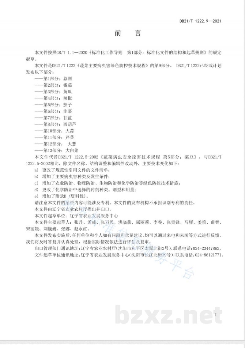 DB21/T 1222.9-2021蔬菜主要病虫害绿色防控技术规程 第9部分:菜豆 DB21/T 1222.9-2021蔬菜主要病虫害绿色防控技术规程 第9部分:菜豆