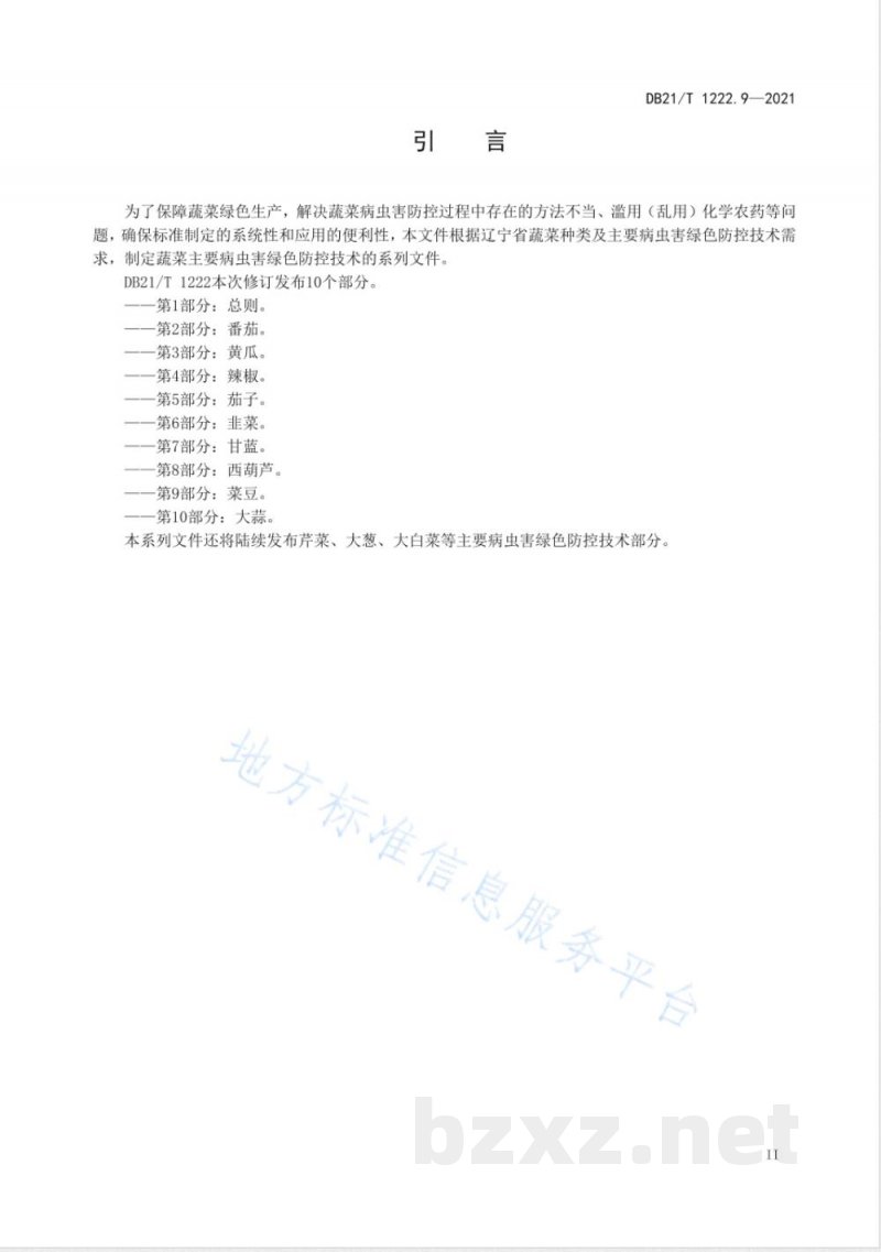 DB21/T 1222.9-2021蔬菜主要病虫害绿色防控技术规程 第9部分:菜豆 DB21/T 1222.9-2021蔬菜主要病虫害绿色防控技术规程 第9部分:菜豆
