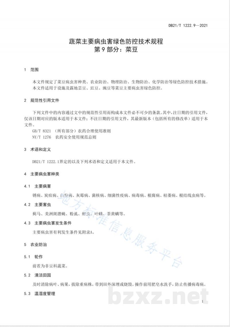 DB21/T 1222.9-2021蔬菜主要病虫害绿色防控技术规程 第9部分:菜豆 DB21/T 1222.9-2021蔬菜主要病虫害绿色防控技术规程 第9部分:菜豆