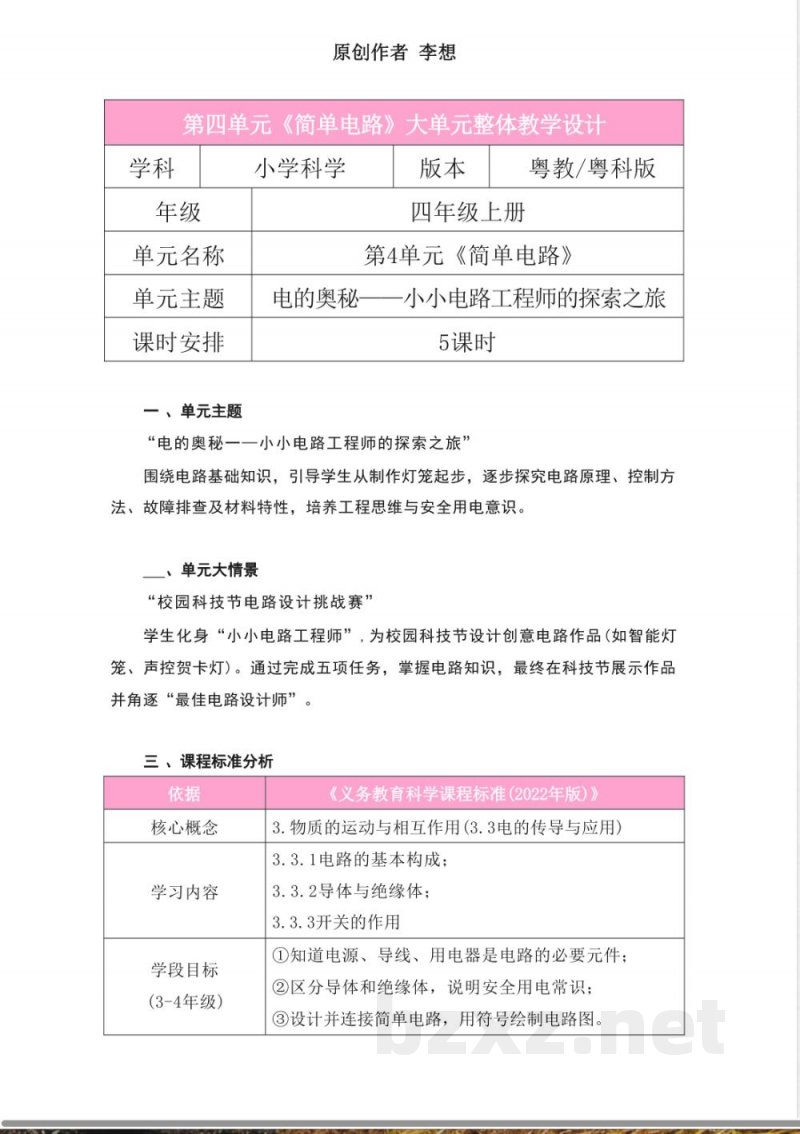 粤教粤科版科学四年级上册第四单元《简单电路》大单元整体教学设计 粤教粤科版科学四年级上册第四单元《简单电路》大单元整体教学设计