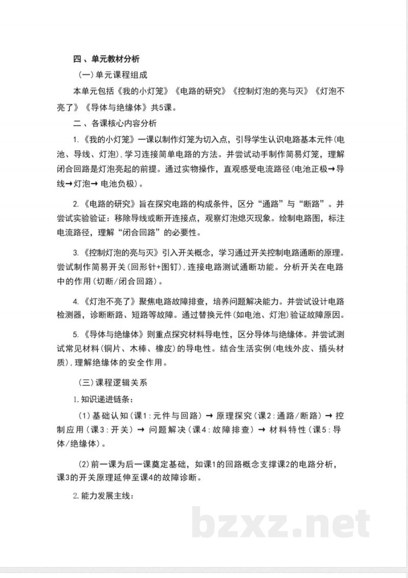 粤教粤科版科学四年级上册第四单元《简单电路》大单元整体教学设计 粤教粤科版科学四年级上册第四单元《简单电路》大单元整体教学设计