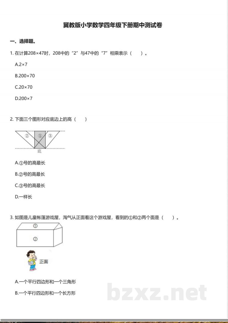 冀教版小学数学四年级下册期中测试卷