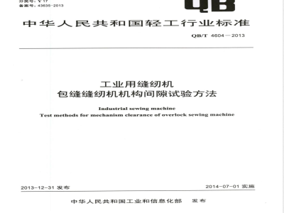 QB/T 4604-2013工业用缝纫机  包缝缝纫机机构间隙试验方法 