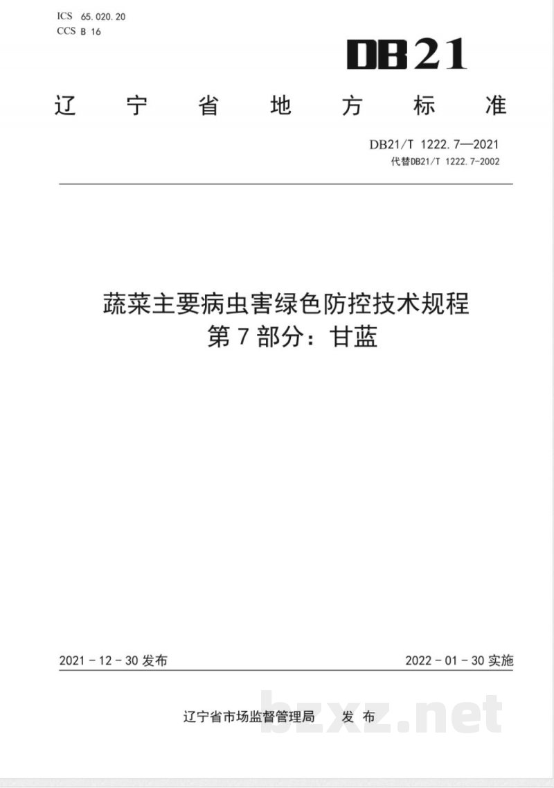 DB21/T 1222.7-2021蔬菜主要病虫害绿色防控技术规程 第7部分:甘蓝 DB21/T 1222.7-2021蔬菜主要病虫害绿色防控技术规程 第7部分:甘蓝