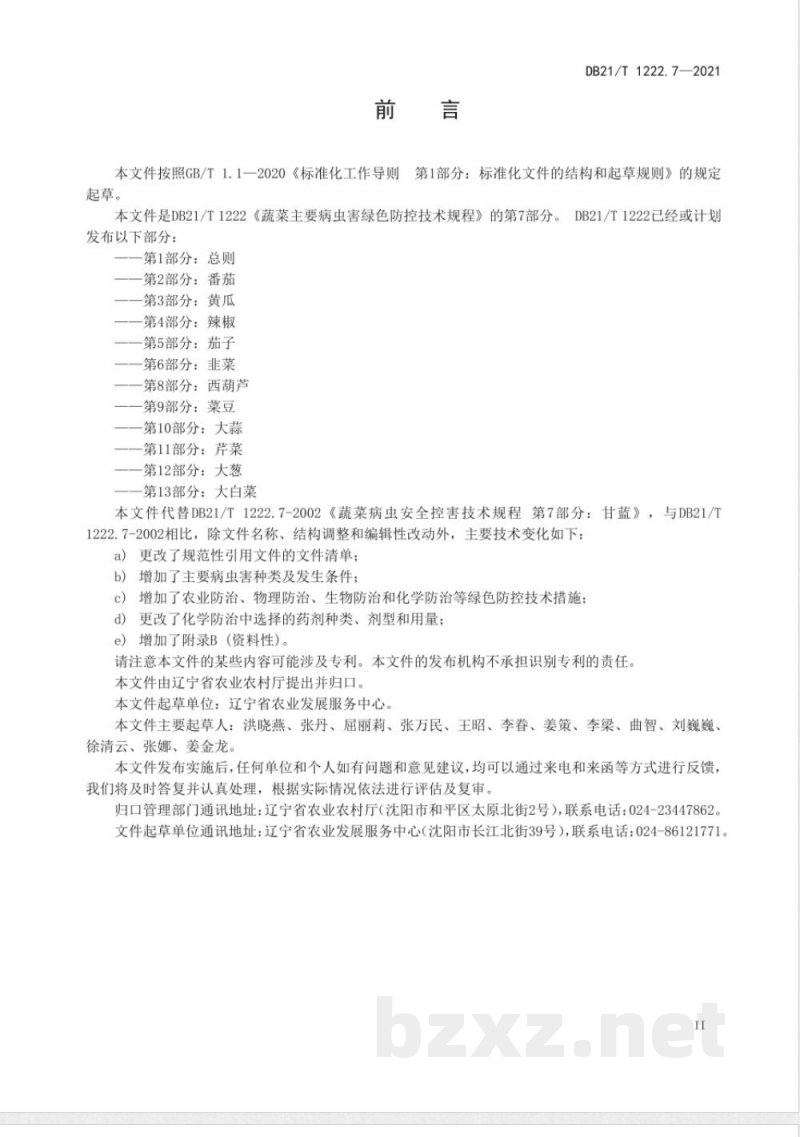 DB21/T 1222.7-2021蔬菜主要病虫害绿色防控技术规程 第7部分:甘蓝 DB21/T 1222.7-2021蔬菜主要病虫害绿色防控技术规程 第7部分:甘蓝