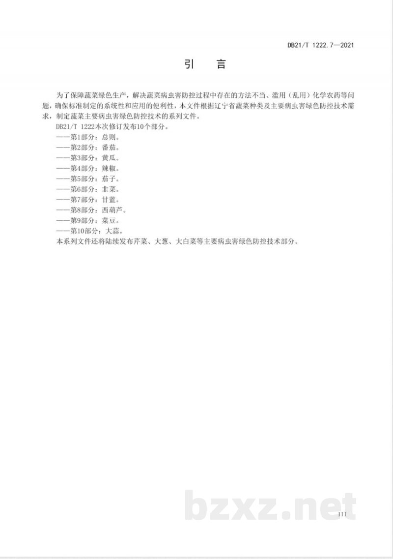 DB21/T 1222.7-2021蔬菜主要病虫害绿色防控技术规程 第7部分:甘蓝 DB21/T 1222.7-2021蔬菜主要病虫害绿色防控技术规程 第7部分:甘蓝