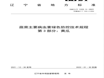 DB21/T 1222.3-2021蔬菜主要病虫害绿色防控技术规程 第3部分：黄瓜