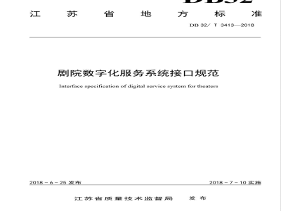 DB32/T 3413-2018剧院数字化服务系统接口规范