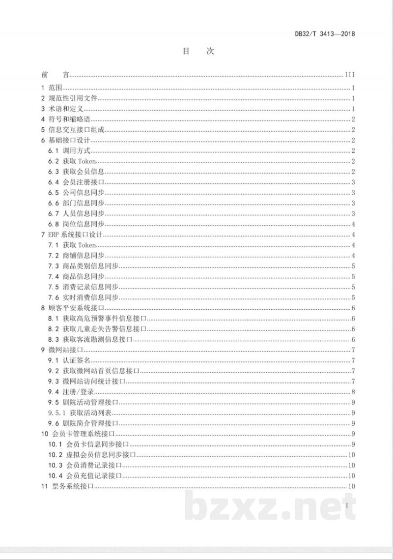 DB32/T 3413-2018剧院数字化服务系统接口规范 DB32/T 3413-2018剧院数字化服务系统接口规范