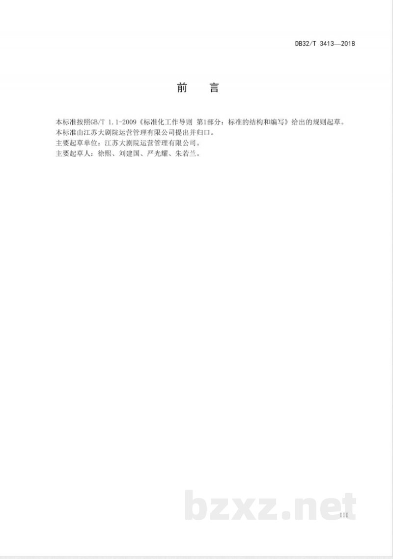 DB32/T 3413-2018剧院数字化服务系统接口规范 DB32/T 3413-2018剧院数字化服务系统接口规范