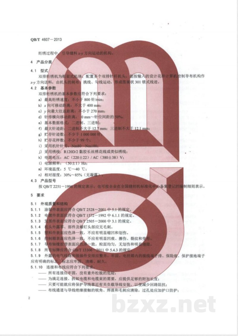 QB/T 4607-2013工业用缝纫机 计算机控制双排绗绣机 QB/T 4607-2013工业用缝纫机 计算机控制双排绗绣机