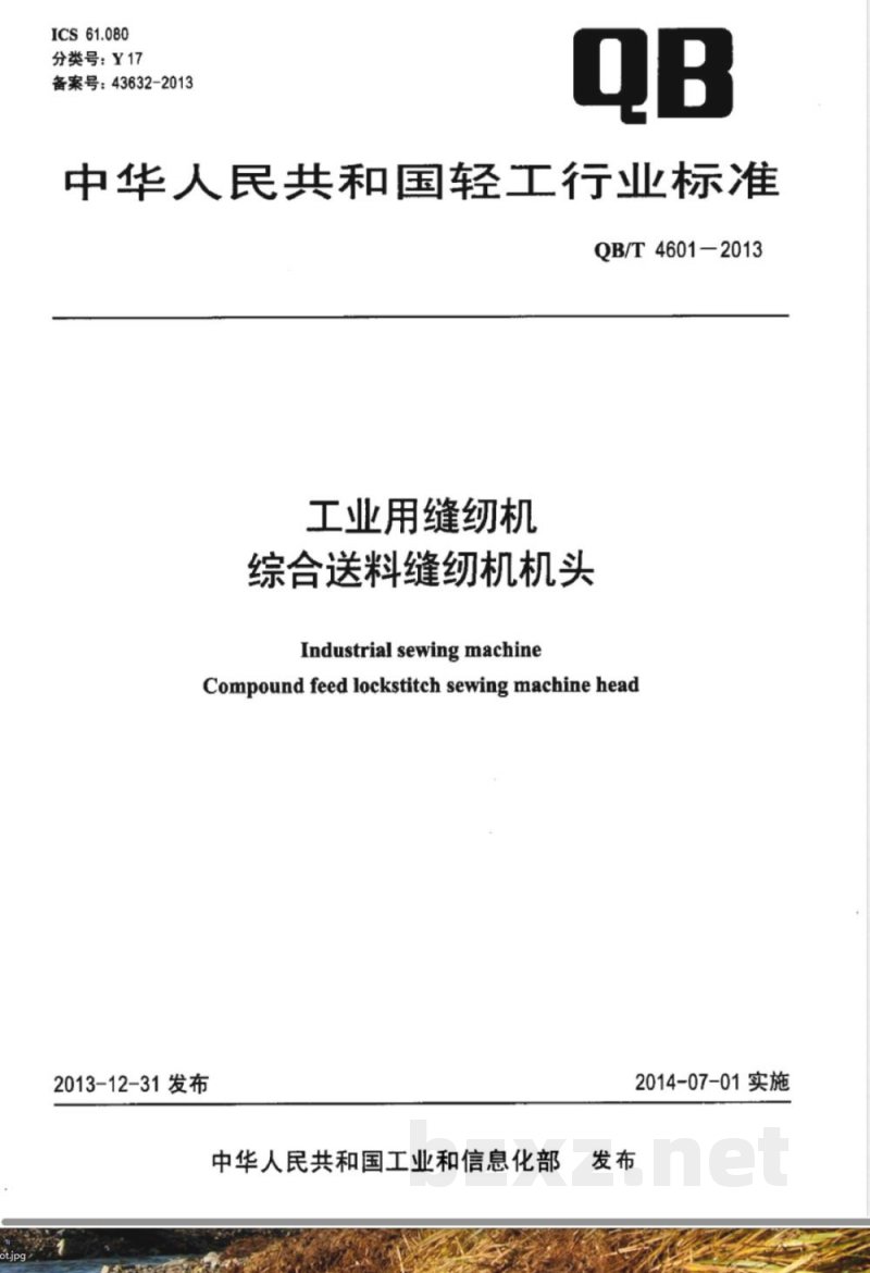 QB/T 4601-2013工业用缝纫机 综合送料缝纫机机头 QB/T 4601-2013工业用缝纫机 综合送料缝纫机机头