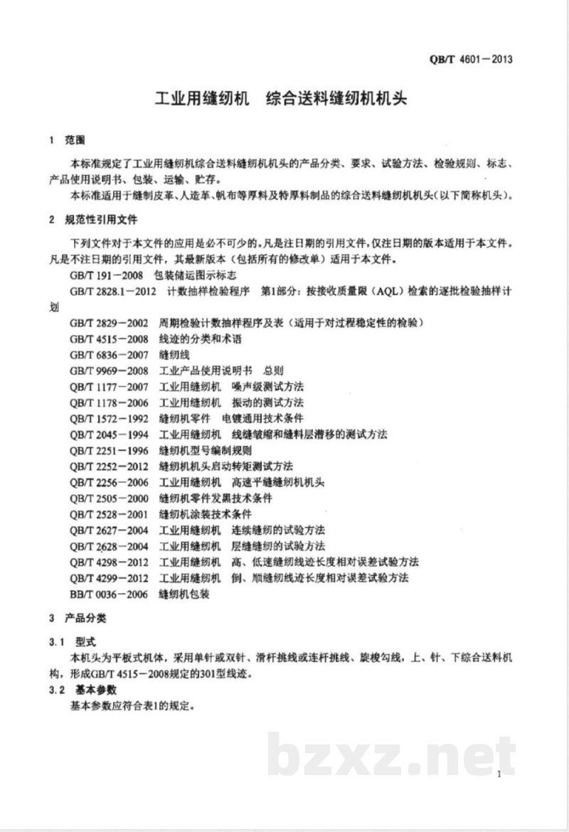 QB/T 4601-2013工业用缝纫机 综合送料缝纫机机头 QB/T 4601-2013工业用缝纫机 综合送料缝纫机机头