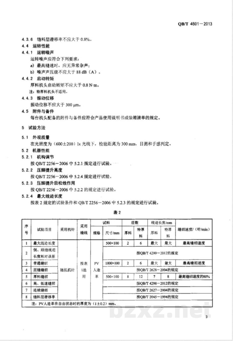 QB/T 4601-2013工业用缝纫机 综合送料缝纫机机头 QB/T 4601-2013工业用缝纫机 综合送料缝纫机机头