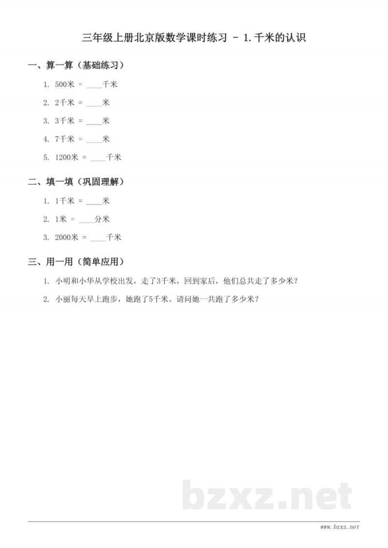 三年级上册北京版数学课时练习 - 1.千米的认识 (含答案) 三年级上册北京版数学课时练习 - 1.千米的认识 (含答案)