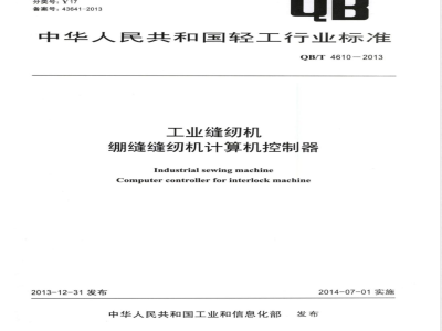 QB/T 4610-2013工业缝纫机  绷缝缝纫机计算机控制器 