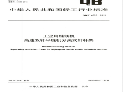 QB/T 4605-2013工业用缝纫机  高速双针平缝机分离式针杆架 