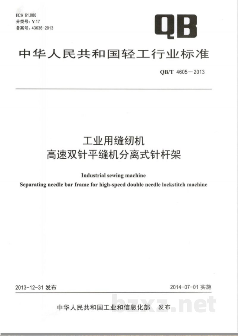 QB/T 4605-2013工业用缝纫机 高速双针平缝机分离式针杆架 QB/T 4605-2013工业用缝纫机 高速双针平缝机分离式针杆架