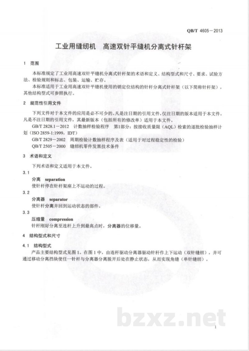 QB/T 4605-2013工业用缝纫机 高速双针平缝机分离式针杆架 QB/T 4605-2013工业用缝纫机 高速双针平缝机分离式针杆架