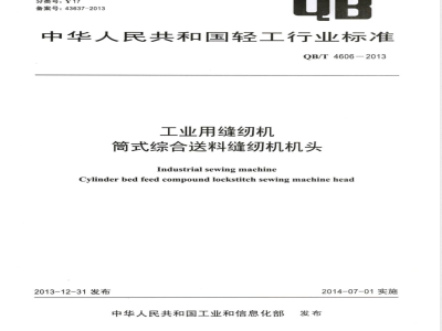 QB/T 4606-2013工业用缝纫机  筒式综合送料缝纫机机头 