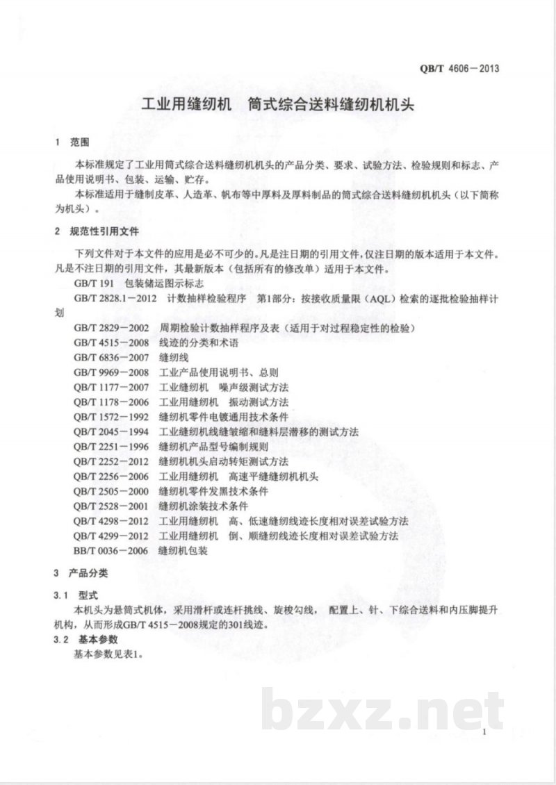 QB/T 4606-2013工业用缝纫机 筒式综合送料缝纫机机头 QB/T 4606-2013工业用缝纫机 筒式综合送料缝纫机机头