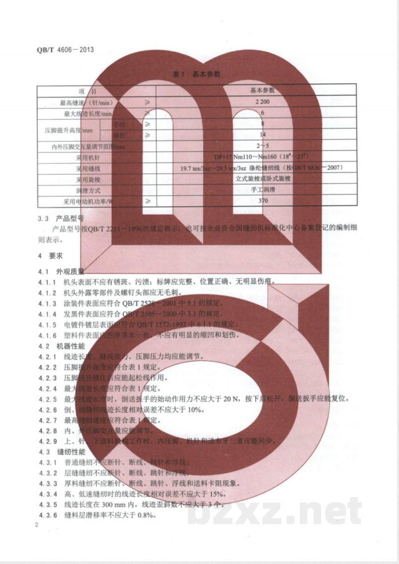 QB/T 4606-2013工业用缝纫机 筒式综合送料缝纫机机头 QB/T 4606-2013工业用缝纫机 筒式综合送料缝纫机机头