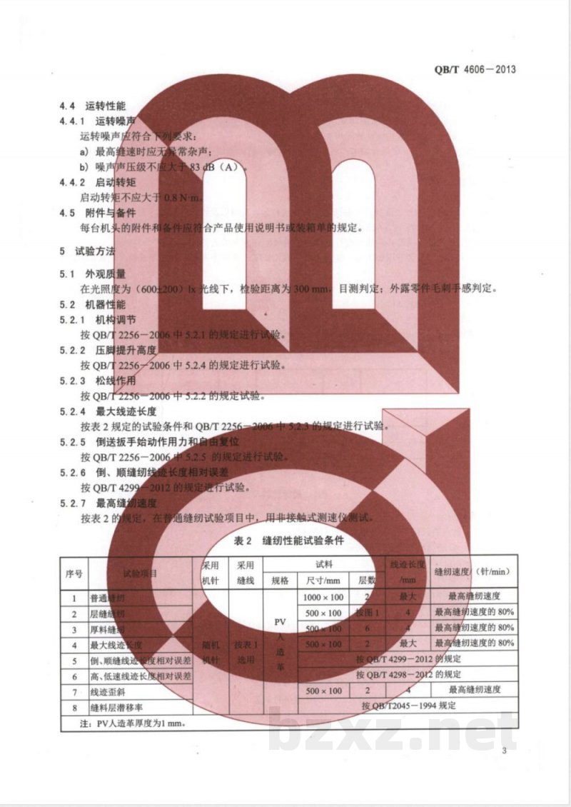 QB/T 4606-2013工业用缝纫机 筒式综合送料缝纫机机头 QB/T 4606-2013工业用缝纫机 筒式综合送料缝纫机机头