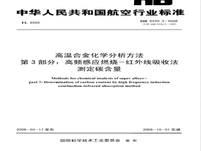 HB 5220.3-2008 高温合金化学分析方法 第3部分:高频感应燃烧-红外线吸收法测定碳含量