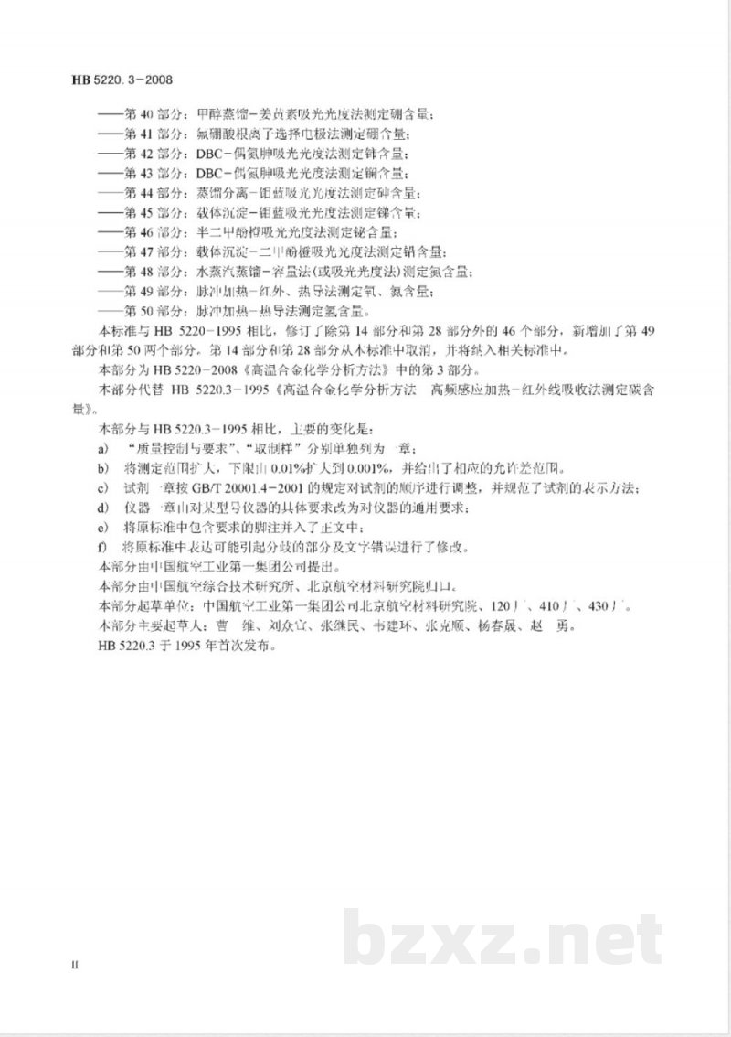 HB 5220.3-2008 高温合金化学分析方法 第3部分:高频感应燃烧-红外线吸收法测定碳含量 HB 5220.3-2008 高温合金化学分析方法 第3部分:高频感应燃烧-红外线吸收法测定碳含量