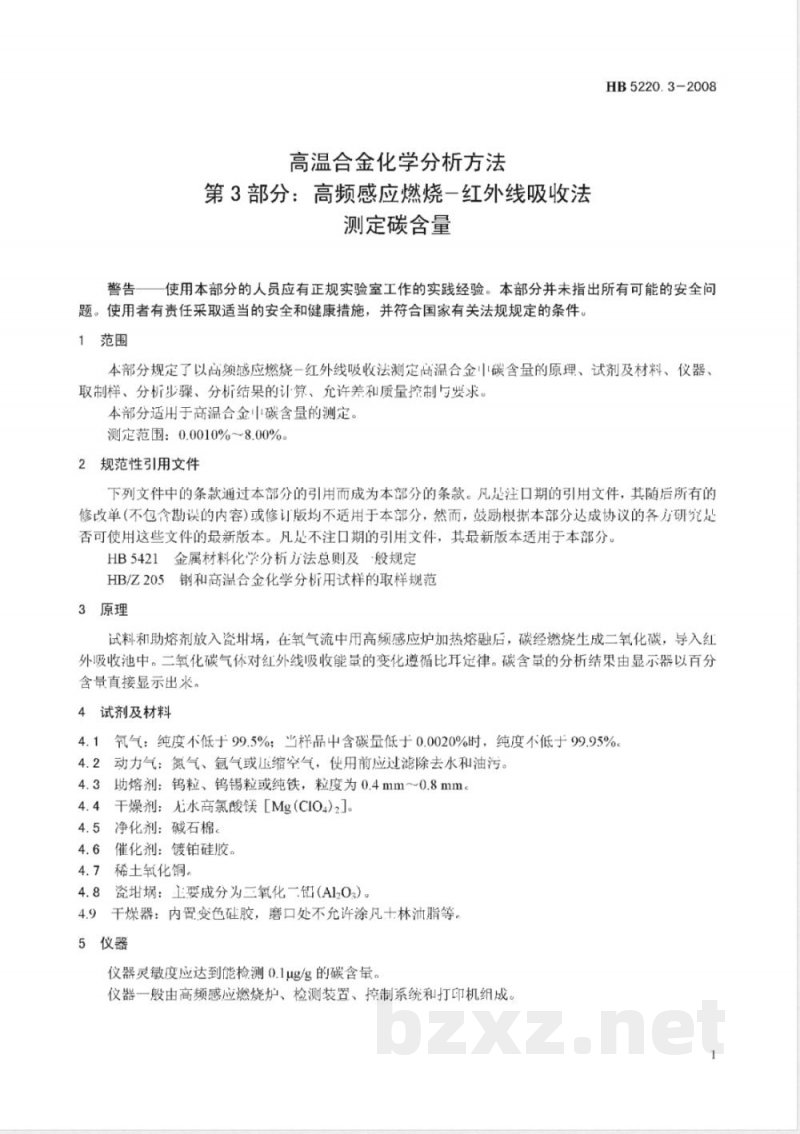 HB 5220.3-2008 高温合金化学分析方法 第3部分:高频感应燃烧-红外线吸收法测定碳含量 HB 5220.3-2008 高温合金化学分析方法 第3部分:高频感应燃烧-红外线吸收法测定碳含量