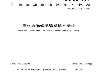 DB45/T 1808-2018石材发泡轻质墙板技术条件