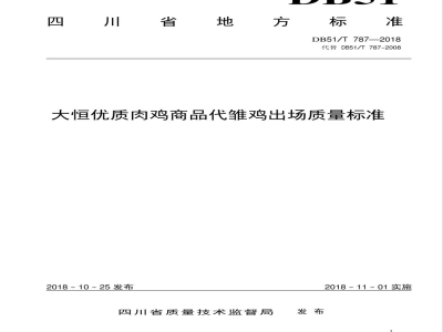 DB51/T 787-2018大恒优质肉鸡商品代雏鸡出场质量标准