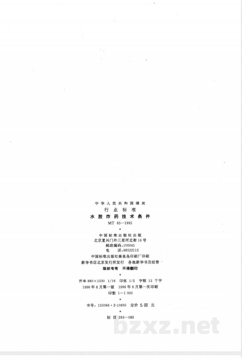 MT 65-2007 水胶炸药技术条件 MT 65-2007 水胶炸药技术条件