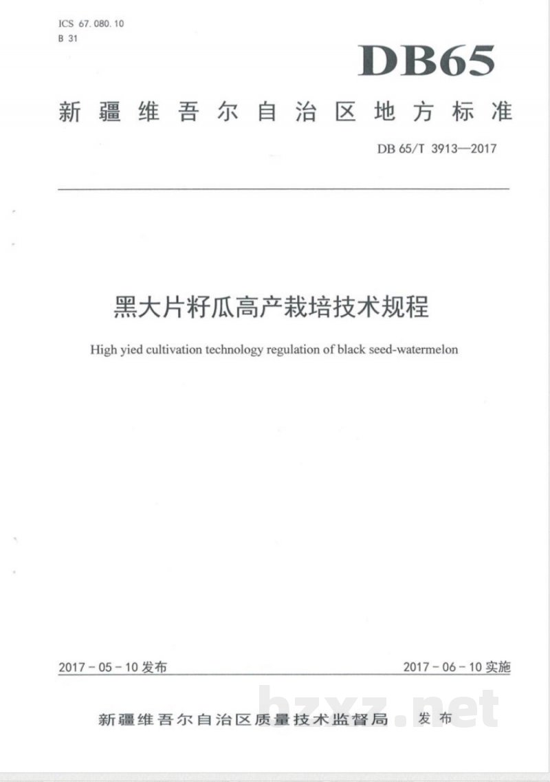 DB65/T 3913-2017黑大片籽瓜高产栽培技术规程 DB65/T 3913-2017黑大片籽瓜高产栽培技术规程