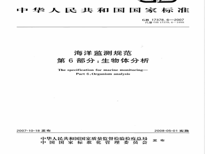 GB 17378.6-2007 海洋监测规范 第6部分:生物体分析
