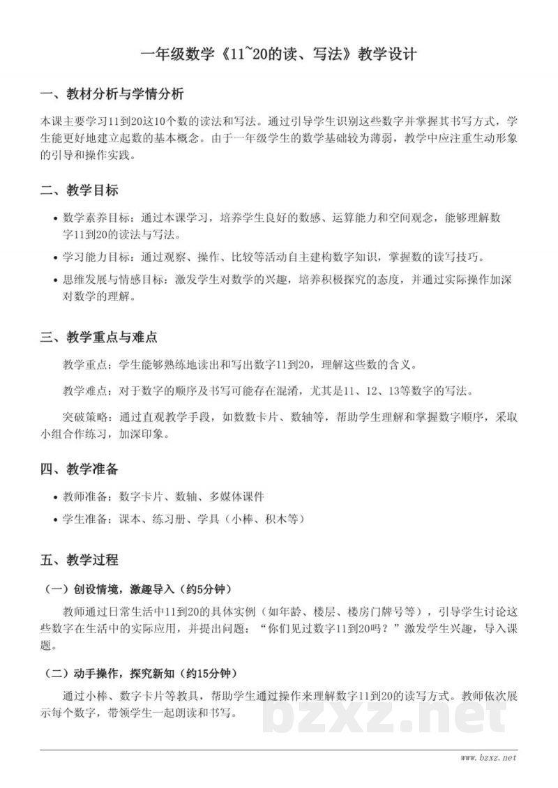 北京版一年级上册数学:11~20的读、写法教学设计 北京版一年级上册数学:11~20的读、写法教学设计