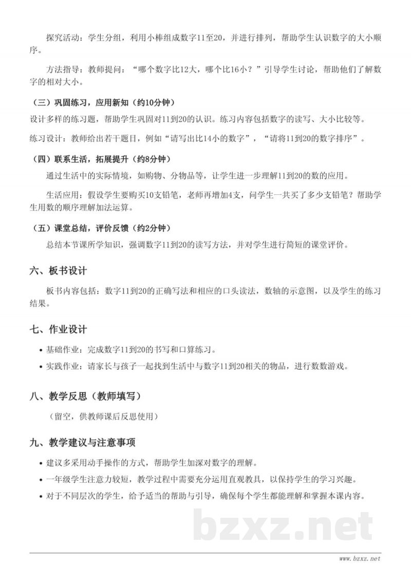 北京版一年级上册数学:11~20的读、写法教学设计 北京版一年级上册数学:11~20的读、写法教学设计