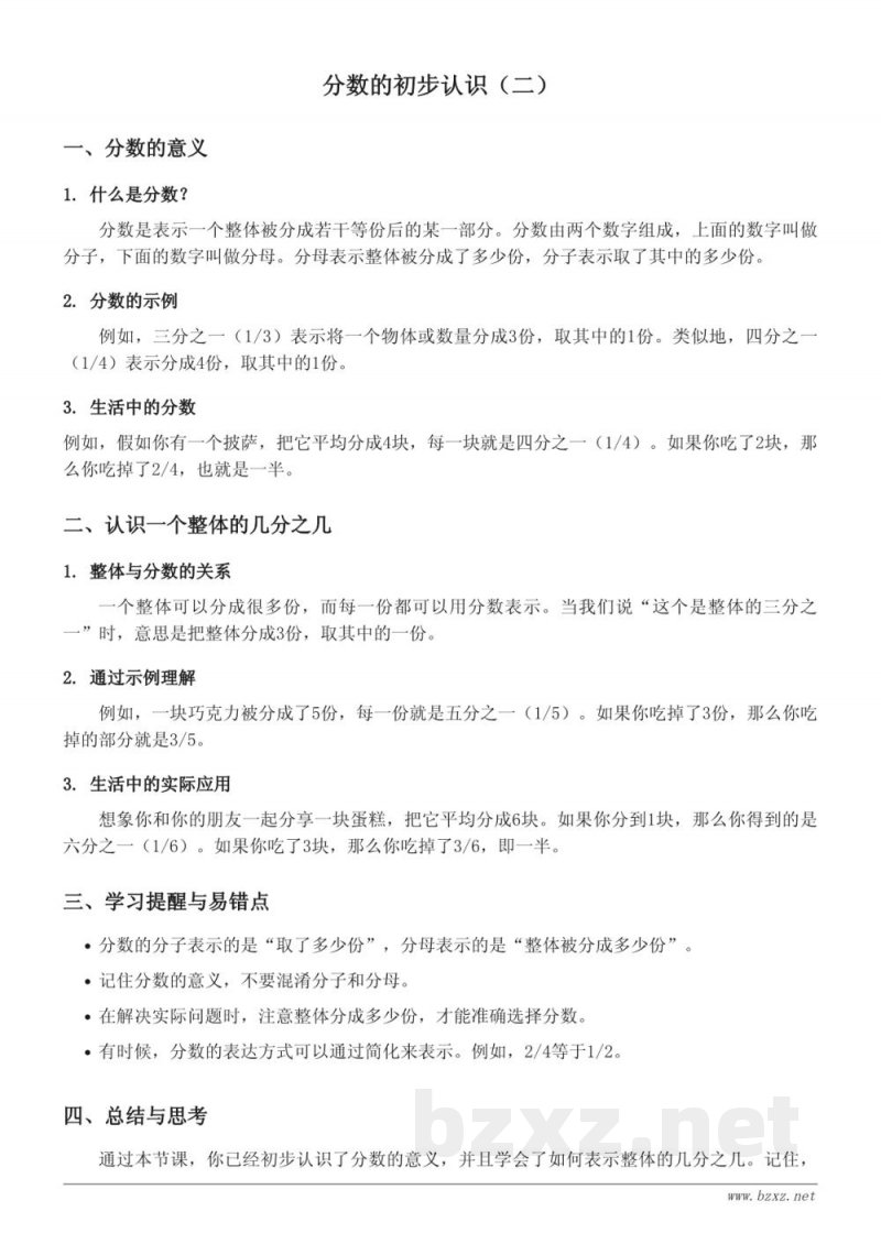 苏教版三年级上册数学:分数的初步认识(二) 苏教版三年级上册数学:分数的初步认识(二)