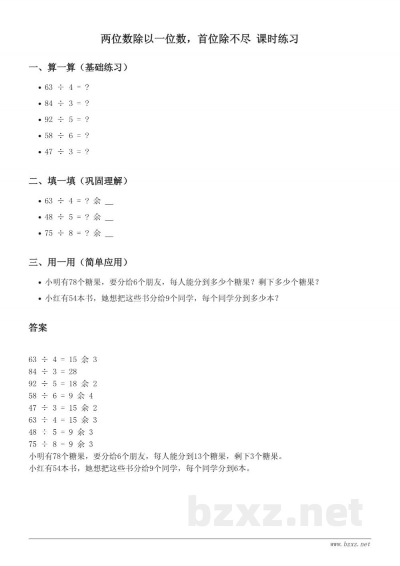 北京版小学三年级上册 数学 《两位数除以一位数，首位除不尽》课时练习（含答案）