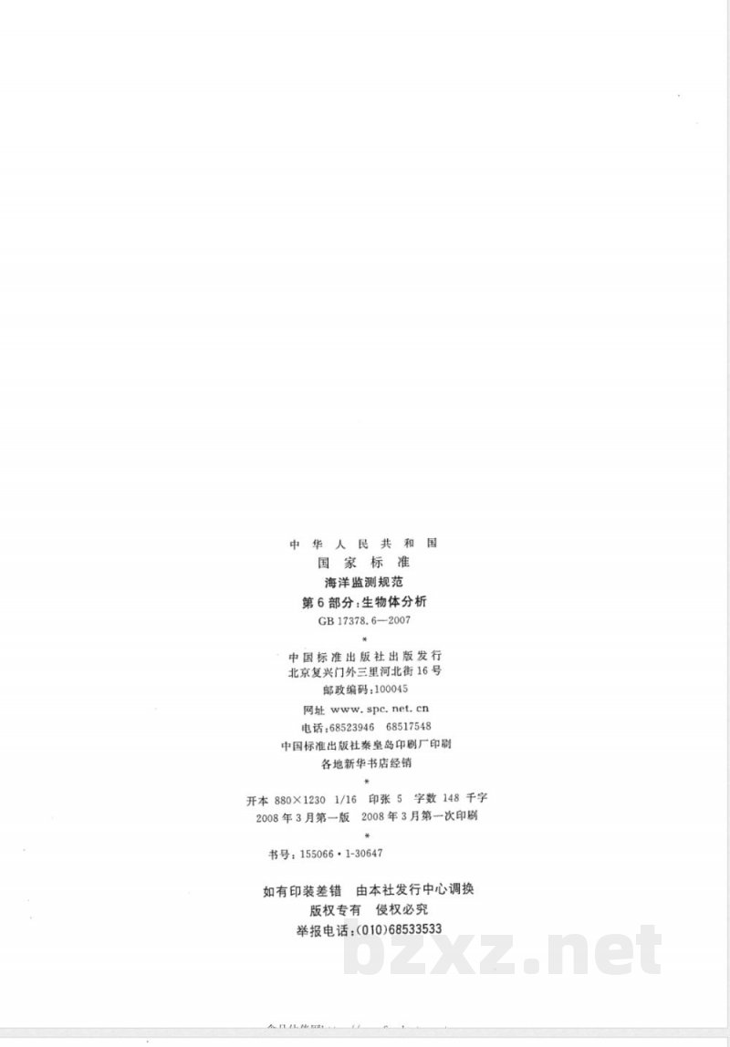 GB 17378.6-2007 海洋监测规范 第6部分:生物体分析 GB 17378.6-2007 海洋监测规范 第6部分:生物体分析