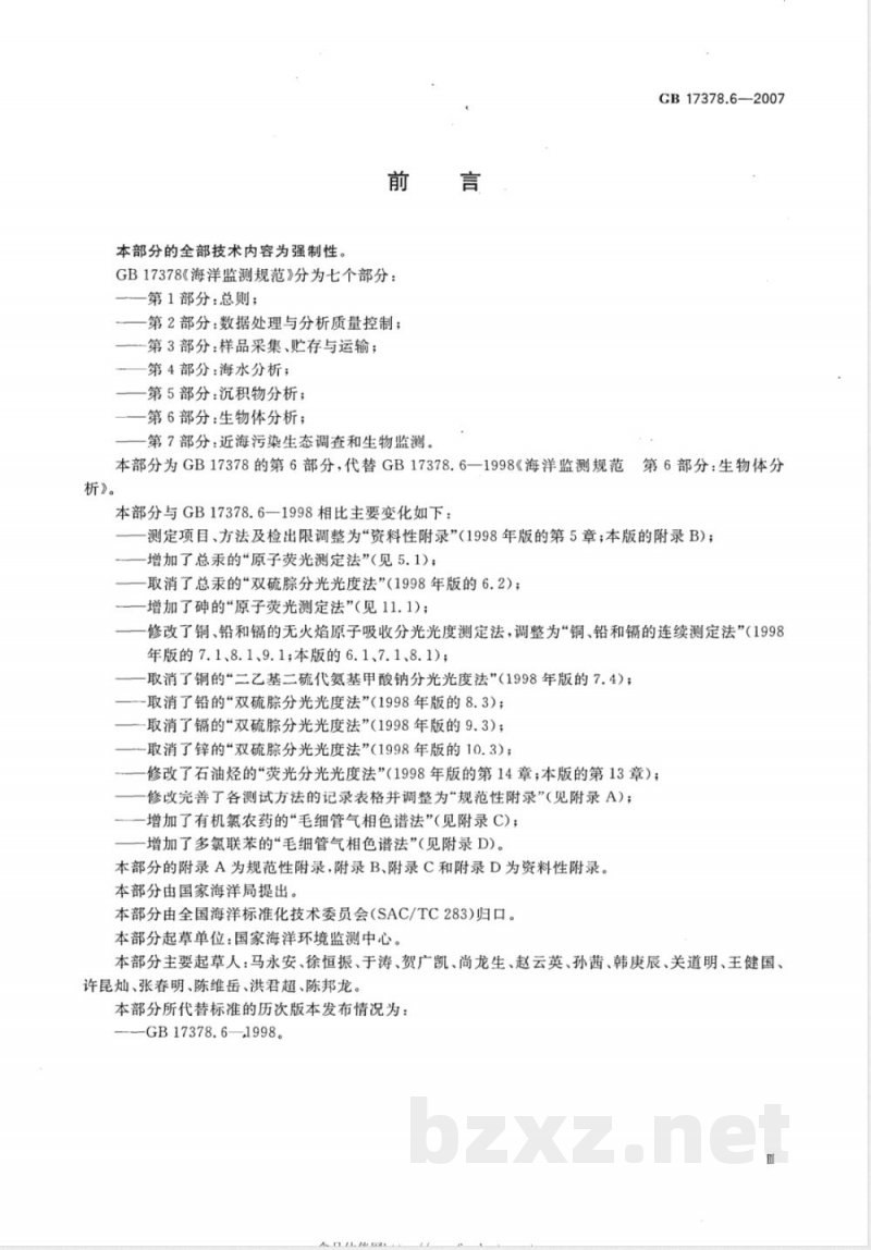 GB 17378.6-2007 海洋监测规范 第6部分:生物体分析 GB 17378.6-2007 海洋监测规范 第6部分:生物体分析