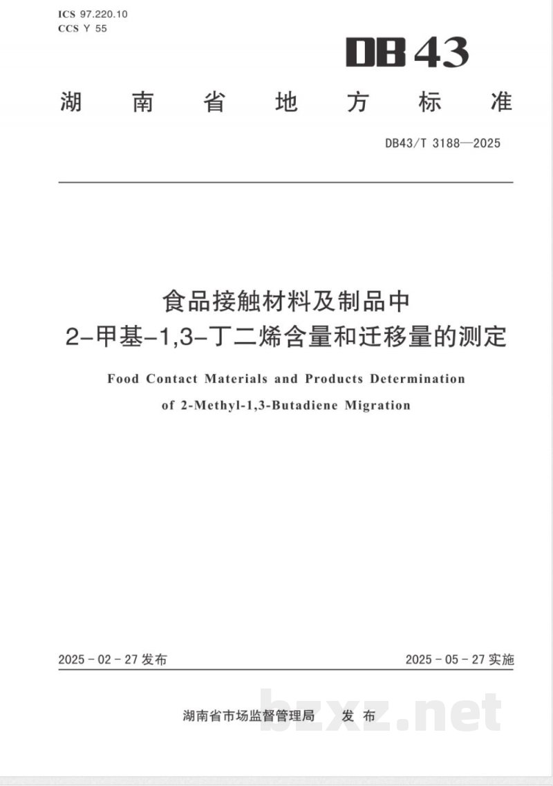 DB43/T 3188-2025食品接触材料及制品中2-甲基-1,3-丁二烯含量和迁移量的测定 DB43/T 3188-2025食品接触材料及制品中2-甲基-1,3-丁二烯含量和迁移量的测定